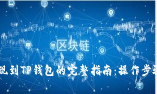 ZT交易所提现到TP钱包的完整指南：操作步骤与注意事项