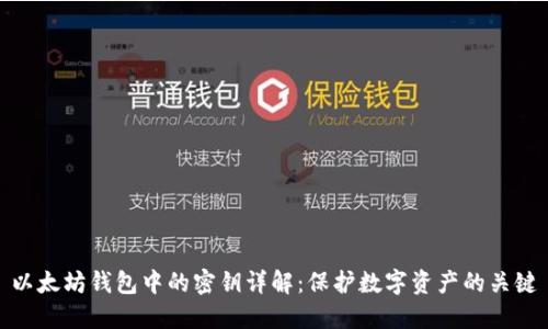 以太坊钱包中的密钥详解：保护数字资产的关键