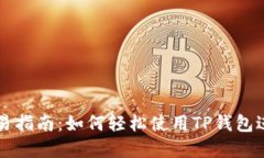 最新版TP钱包交易指南：如