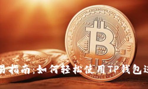 最新版TP钱包交易指南：如何轻松使用TP钱包进行数字资产交易