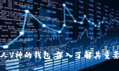以太坊创始人V神的钱包：深入了解其重要性与安全性