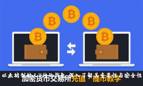 以太坊创始人V神的钱包：深入了解其重要性与安全性