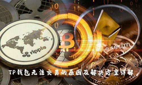 TP钱包无法交易的原因及解决方案详解