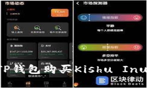 如何通过TP钱包购买Kishu Inu：完整指南