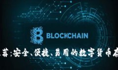 USDT钱包推荐：安全、便捷