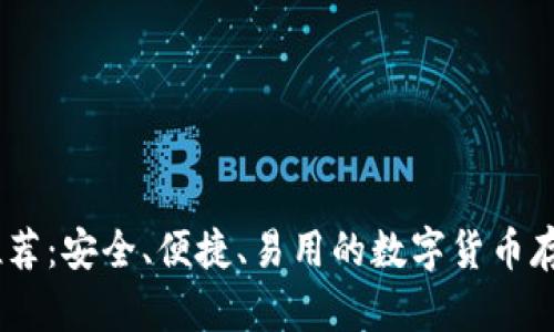 USDT钱包推荐：安全、便捷、易用的数字货币存储解决方案