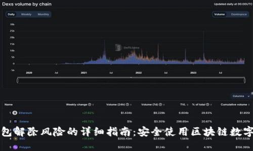 TP钱包解除风险的详细指南：安全使用区块链数字资产