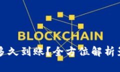 比特币钱包转账要多久到