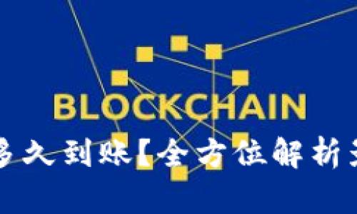 比特币钱包转账要多久到账？全方位解析影响转账速度的因素