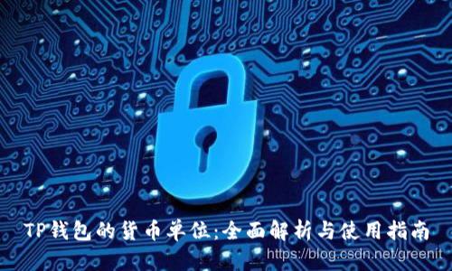 TP钱包的货币单位：全面解析与使用指南