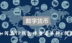 如何在TP钱包中查看币种