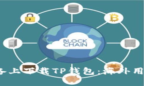 如何在iOS设备上下载TP钱包：海外用户的详尽指南