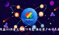 如何在iOS设备上下载TP钱包
