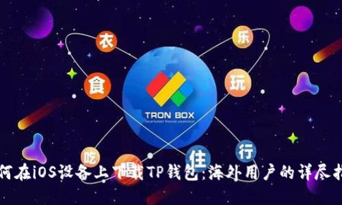 如何在iOS设备上下载TP钱包：海外用户的详尽指南