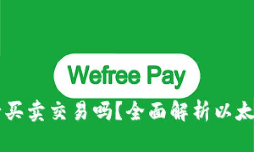 以太坊钱包可以进行买卖交易吗？全面解析以太坊钱包的功能与使用