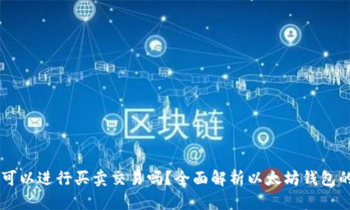 以太坊钱包可以进行买卖交易吗？全面解析以太坊钱包的功能与使用