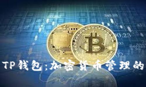 全面解析TP钱包：加密货币管理的最佳选择