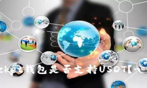 TokenPocket钱包是否支持USDT？- 全面解析