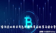 黑客倒卖比特币钱包被骗