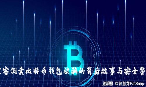 黑客倒卖比特币钱包被骗的背后故事与安全警示