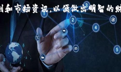 将钱从TP钱包转入微信的实用指南

在当今数字化时代，电子钱包已经成为人们日常生活中不可或缺的一部分。TP钱包，作为一种流行的数字资产管理工具，为用户提供了便捷的交易和转账服务。然而，对于很多用户来说，将TP钱包中的资金转入微信并不是一件容易的事情。本文将为您详细介绍如何将钱从TP钱包转入微信，包括操作步骤、注意事项以及常见问题的解答。

第一步：准备工作

在正式进行资金转账之前，用户需要确保以下几点准备工作：

ul
    li确保您的TP钱包已经完成实名认证。没有完成身份验证的账户会受到转账限制，可能无法进行资金转移。/li
    li您需要设置好您的微信支付功能，确保其能够接收资金。/li
    li了解相关的转账费用及时间。在不同情况下，转账的处理时间可能会有所不同。/li
/ul

第二步：提取TP钱包中的资金

首先，您需要将TP钱包中的资金提取到银行卡或其他支付平台，如支付宝。具体步骤如下：

ol
    li打开TP钱包应用，登录您的账户。/li
    li在主界面上，找到“提取”或“提现”选项。/li
    li输入您希望提取的金额，并选择提现方式，一般可以选择银行转账。/li
    li确认提现信息无误后，提交您的提现请求。/li
/ol

需要注意的是，提现通常会收取一定的手续费，具体费用会在操作界面上说明。因此，建议用户在提现之前，先了解相关的费用情况，避免不必要的损失。

第三步：将资金转入微信

在完成TP钱包的提现后，接下来就是将资金转入微信支付。以下是详细步骤：

ol
    li登录您的微信应用，并进入“我”的页面。/li
    li点击“支付”功能，进入支付界面。/li
    li找到“收付款”选项，选择“收款”功能，获取您的微信收款二维码或者链接。/li
    li使用网络银行或支付宝等其他支付工具，输入您在微信收到的二维码或链接，进行资金转账。/li
    li确认付款信息后，提交进行转账。/li
/ol

在这一步中，用户可能需要注意确保支付金额的准确性及转账信息的完整性。此外，若您所用的银行或支付平台提供了即时到账功能，转账速度将大大加快。

第四步：资金到账确认

一旦资金转出，用户需要确认其是否成功到账。这通常可以通过以下方式进行：

ol
    li打开您的微信，并进入“钱包”页面，查看余额是否已经更新。/li
    li可以查看最近的交易记录，确认是否收到了来自其他支付工具的转账。/li
/ol

如果资金没有及时到账，建议用户耐心等待，有时转账可能会出现延迟或系统原因导致的处理时间较长。

常见问题解答

在进行TP钱包到微信的转账过程中，用户可能会遇到一些常见问题。以下是对这些问题的解答：

ul
    listrong问题一：TP钱包转账到微信手续费高吗？/strongbr手续费的高低取决于您所在的地域和使用的支付方式。建议在操作之前先了解合适的费用信息，以便选择最经济的转账方式。/li
    listrong问题二：转账需要多长时间？/strongbr转账时间通常很快，但若遇到假期或非工作时间，可能存在延迟。大多数情况下，转账会在几个小时内完成。/li
    listrong问题三：如何避免转账失败？/strongbr为了避免转账失败，确保您在提现和转账时输入的信息准确无误。此外，保持网络流畅和支付工具有效也很重要。/li
/ul

总结与建议

通过以上步骤，用户可以将TP钱包中的资金成功转入微信。虽然整个过程看似复杂，但一旦熟悉了操作流程，您会发现其实并不困难。关键在于提前做好准备，并时刻关注各项费用和转账的实时状态。

在进行数字资产的转移与管理时，始终保持安全意识，选择正版应用，并定期更新密码，以确保您的账户安全。同时，建议用户多了解数字钱包的使用规则和市场资讯，以便做出明智的财务决定。

希望本文能对您有所帮助，助您顺利实现TP钱包到微信的资金转账，让您的数字生活更加便捷！

TP钱包, 微信转账, 数字钱包/guanjianci