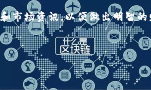 将钱从TP钱包转入微信的实用指南

在当今数字化时代，电子钱包已经成为人们日常生活中不可或缺的一部分。TP钱包，作为一种流行的数字资产管理工具，为用户提供了便捷的交易和转账服务。然而，对于很多用户来说，将TP钱包中的资金转入微信并不是一件容易的事情。本文将为您详细介绍如何将钱从TP钱包转入微信，包括操作步骤、注意事项以及常见问题的解答。

第一步：准备工作

在正式进行资金转账之前，用户需要确保以下几点准备工作：

ul
    li确保您的TP钱包已经完成实名认证。没有完成身份验证的账户会受到转账限制，可能无法进行资金转移。/li
    li您需要设置好您的微信支付功能，确保其能够接收资金。/li
    li了解相关的转账费用及时间。在不同情况下，转账的处理时间可能会有所不同。/li
/ul

第二步：提取TP钱包中的资金

首先，您需要将TP钱包中的资金提取到银行卡或其他支付平台，如支付宝。具体步骤如下：

ol
    li打开TP钱包应用，登录您的账户。/li
    li在主界面上，找到“提取”或“提现”选项。/li
    li输入您希望提取的金额，并选择提现方式，一般可以选择银行转账。/li
    li确认提现信息无误后，提交您的提现请求。/li
/ol

需要注意的是，提现通常会收取一定的手续费，具体费用会在操作界面上说明。因此，建议用户在提现之前，先了解相关的费用情况，避免不必要的损失。

第三步：将资金转入微信

在完成TP钱包的提现后，接下来就是将资金转入微信支付。以下是详细步骤：

ol
    li登录您的微信应用，并进入“我”的页面。/li
    li点击“支付”功能，进入支付界面。/li
    li找到“收付款”选项，选择“收款”功能，获取您的微信收款二维码或者链接。/li
    li使用网络银行或支付宝等其他支付工具，输入您在微信收到的二维码或链接，进行资金转账。/li
    li确认付款信息后，提交进行转账。/li
/ol

在这一步中，用户可能需要注意确保支付金额的准确性及转账信息的完整性。此外，若您所用的银行或支付平台提供了即时到账功能，转账速度将大大加快。

第四步：资金到账确认

一旦资金转出，用户需要确认其是否成功到账。这通常可以通过以下方式进行：

ol
    li打开您的微信，并进入“钱包”页面，查看余额是否已经更新。/li
    li可以查看最近的交易记录，确认是否收到了来自其他支付工具的转账。/li
/ol

如果资金没有及时到账，建议用户耐心等待，有时转账可能会出现延迟或系统原因导致的处理时间较长。

常见问题解答

在进行TP钱包到微信的转账过程中，用户可能会遇到一些常见问题。以下是对这些问题的解答：

ul
    listrong问题一：TP钱包转账到微信手续费高吗？/strongbr手续费的高低取决于您所在的地域和使用的支付方式。建议在操作之前先了解合适的费用信息，以便选择最经济的转账方式。/li
    listrong问题二：转账需要多长时间？/strongbr转账时间通常很快，但若遇到假期或非工作时间，可能存在延迟。大多数情况下，转账会在几个小时内完成。/li
    listrong问题三：如何避免转账失败？/strongbr为了避免转账失败，确保您在提现和转账时输入的信息准确无误。此外，保持网络流畅和支付工具有效也很重要。/li
/ul

总结与建议

通过以上步骤，用户可以将TP钱包中的资金成功转入微信。虽然整个过程看似复杂，但一旦熟悉了操作流程，您会发现其实并不困难。关键在于提前做好准备，并时刻关注各项费用和转账的实时状态。

在进行数字资产的转移与管理时，始终保持安全意识，选择正版应用，并定期更新密码，以确保您的账户安全。同时，建议用户多了解数字钱包的使用规则和市场资讯，以便做出明智的财务决定。

希望本文能对您有所帮助，助您顺利实现TP钱包到微信的资金转账，让您的数字生活更加便捷！

TP钱包, 微信转账, 数字钱包/guanjianci