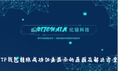 TP钱包转账成功但未显示的