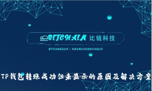 TP钱包转账成功但未显示的原因及解决方案