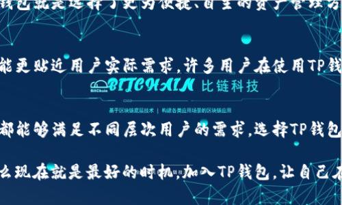 tTP钱包是干嘛的？全面剖析数字资产管理与安全存储/t

TP钱包, 数字资产, 区块链/guanjianci

什么是TP钱包？
TP钱包是一款基于区块链技术的数字资产管理工具，旨在为用户提供安全、便捷的资产存储和交易体验。随着越来越多的人参与到数字货币和区块链生态中，TP钱包应运而生，成为这场数字金融革命中的重要角色。用户可以在TP钱包中管理多种数字货币，包括比特币、以太坊、以及各类基于ERC20标准的代币。

TP钱包的主要功能
TP钱包自推出以来，不断和更新功能，以满足用户日益增长的需求。首先，安全性是TP钱包的一大亮点。它采用了多重加密技术，确保用户的私钥安全可控。用户能够完全掌握自己的数字资产，不必担心交易所的安全隐患。

除了安全，TP钱包还提供丰富的数字资产管理功能。用户可以轻松地进行资产存取、转账及交易。在TP钱包中，每一次交易都可以实时看到并记录，不仅提高了用户的互动体验，还有助于用户及时掌握资产变动情况。

TP钱包的多链支持
TP钱包的另一大特色是它对多链的支持。与传统钱包仅支持单一或少量数字资产不同，TP钱包支持多种区块链网络。用户在同一个平台上可以管理以太坊、比特币、波卡等多个区块链上的资产，极大地方便了用户的资产管理。

如何下载和使用TP钱包
下载TP钱包非常简单。用户可以在各大应用商店中搜索“TP钱包”进行下载。安装完成后，用户可以选择创建新钱包或导入现有钱包。创建新钱包时，系统会提示用户设置密码并备份助记词，这是保护用户资产安全的重要环节。

导入现有钱包时，用户只需输入助记词或私钥即可快速访问已有资产。整个过程非常顺畅，适合各种年龄段的用户，甚至是数字货币的初学者。

TP钱包的扩展生态
TP钱包并不止是一款单纯的数字资产管理工具。它还致力于构建一个庞大的区块链生态系统。TP钱包与多个去中心化金融（DeFi）项目合作，为用户提供流动性挖矿、质押等功能。这使得用户在利用钱包管理资产的同时，还有机会获得额外收益。

未来展望与总结
随着区块链技术的发展，TP钱包也在持续迭代升级。未来，TP钱包将加大与其他中小型区块链项目的合作力度，扩展用户的使用场景。此外，其在用户体验上的不断也将推动更多传统用户向数字金融靠拢。

总之，TP钱包不仅是一个安全的数字资产存储工具，更是连接用户与整个区块链生态的桥梁。在这个瞬息万变的数字世界中，选择TP钱包就是选择了更为便捷、自主的资产管理方式。

用户反馈与社区支持
用户反馈是TP钱包发展的动力之一。平台定期与用户互动，收集使用体验和建议。社区的支持让TP钱包不断完善，确保每一个更新都能更贴近用户实际需求。许多用户在使用TP钱包后，纷纷表示其简单易用的界面和强大的功能大大提高了他们的数字资产管理效率。

结论
在这个数字化快速发展的时代，TP钱包为我们提供了一个高效、安全的数字资产管理解决方案。不管是新手还是资深投资者，TP钱包都能够满足不同层次用户的需求。选择TP钱包，意味着你将迈入区块链世界的第一步，开启属于你的数字资产管理之旅。

随着越来越多的人接受数字货币，TP钱包也在不断创新与完善，努力成为行业内最受欢迎的数字资产管理工具。如果您还在犹豫，那么现在就是最好的时机，加入TP钱包，让自己在这场数字金融革命中占得先机。