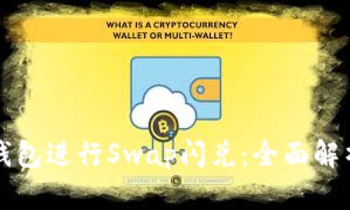 如何使用TP钱包进行Swap闪兑：全面解析与操作指南