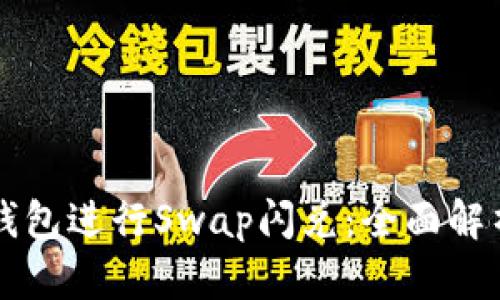 如何使用TP钱包进行Swap闪兑：全面解析与操作指南