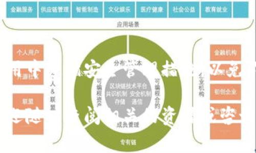   如何在苹果系统中找到比特币钱包路径：详细指南与常见问题解答 / 

 guanjianci 比特币钱包路径, 苹果系统, 加密货币 /guanjianci 

引言
在数字货币的迅猛发展下，比特币作为最受欢迎的加密货币之一，吸引了越来越多用户的关注。无论是投资者，还是首次接触比特币的用户，都希望能够安全、方便地管理自己的比特币。而在苹果系统中，找到合适的钱包路径可以使比特币的管理更加便捷。本文将详细介绍苹果系统中比特币钱包的路径，并解答一些常见的问题，帮助用户更好地理解和使用自己的加密资产。

比特币钱包的基本概念
在深入探讨钱包路径之前，有必要了解比特币钱包的基本概念。比特币钱包是一种能够存储、接收和发送比特币的数字工具。不同于传统的银行账户，比特币钱包的运作完全依靠区块链技术。使用比特币钱包，用户能够用其独特的公钥和私钥进行交易和管理自己的比特币资产。

苹果系统中的比特币钱包类型
在苹果系统上，有多种类型的比特币钱包可供选择，主要包括：桌面钱包、移动钱包和硬件钱包。每种钱包的特性和使用场景都各不相同。
ul
    listrong桌面钱包：/strong这些钱包通常安装在电脑上，提供更安全的环境以存储比特币。用户可以通过它们生成交易、查看余额等。/li
    listrong移动钱包：/strong这些钱包是为智能手机用户设计的，便于随时随地交易。用户可以通过App Store下载各种比特币移动钱包应用程序。/li
    listrong硬件钱包：/strong这些物理设备提供最大的安全保护，私钥储存在硬件设备中，减少了因病毒和黑客攻击而导致资产被盗的风险。/li
/ul

查找比特币钱包路径的方法
在苹果系统中，查找比特币钱包的路径通常涉及几个步骤。首先，确定你所使用的钱包类型。每种钱包的存储路径可能有所不同。以下是一些常见的查找路径的方法：

h4桌面钱包路径/h4
如果你使用的是桌面钱包，例如 Bitcoin Core 或 Electrum，你可以通过以下方式找到钱包的存储路径：
ul
    li打开钱包软件，通常在设置或偏好选项中，你会找到“文件夹”或“数据目录”选项。点击后，可见钱包文件的具体存储地址。/li
    li对于 Bitcoin Core，通常路径为：code/Users/用户名/Library/Application Support/Bitcoin//code./li
    li对于 Electrum，钱包文件通常会存储在：code/Users/用户名/.electrum/wallets//code./li
/ul

h4移动钱包路径/h4
对于移动钱包，查找路径的方式略有不同。由于大多数移动钱包是通过在线服务器存储的，用户通常无法直接访问文件系统，但可以通过以下步骤来管理：
ul
    li打开你的移动钱包App，通常在设置或账户信息中，你可以查看或导出助记词或私钥。/li
    li在安全性选项下，部分钱包允许用户备份并恢复其比特币，这时可以保存备份文件到安全的位置。/li
/ul

h4硬件钱包路径/h4
使用硬件钱包时，用户通常通过配套的软件来管理比特币。例如 Ledger 或 Trezor 硬件钱包。以下是使用这些设备时的步骤：
ul
    li将硬件钱包连接到你的苹果设备，并通过相关的桌面或移动应用程序访问。/li
    li在软件内，通常会显示你的比特币余额以及交易历史，但用户无法直接获取存储路径，因为私钥存储在设备内。/li
/ul

安全管理比特币钱包的重要性
无论使用何种类型的钱包，安全管理比特币钱包都至关重要。遗失私钥或遭受网络攻击将直接导致比特币资金的损失。因此，以下建议在安全管理钱包时值得重视：
ul
    listrong定期备份：/strong确保定期备份钱包数据，并将其保存在安全的离线位置。/li
    listrong启用双重认证：/strong如果钱包支持双重认证功能，请一定要启用，以提高账户的安全性。/li
    listrong使用强密码：/strong设定强密码并定期更换，避免使用容易被猜测的简易密码。/li
    listrong定期更新软件：/strong保持钱包软件为最新版本，确保及时修复可能存在的安全漏洞。/li
/ul

比特币钱包的常见问题解答
在使用比特币钱包过程中，用户常常会遇到一些问题。以下是对几种常见问题的解答：
ul
    listrong如何恢复被丢失的钱包？/strong如果你丢失了钱包，通常可以通过备份的助记词或私钥进行恢复。请务必妥善保管这些信息。/li
    listrong我的比特币钱包如何安全交易？/strong通过启用双重认证、使用安全的网络环境以及定期更新软件，可以有效提高交易的安全性。/li
    listrong如何避免比特币诈骗？/strong始终核实交易方的身份，并警惕任何看似过于优厚的提供。/li
/ul

总结
在苹果系统中，找到比特币钱包路径并不复杂，但关乎用户的资产安全。在选择钱包时，用户应根据自己的需求综合考虑各种类型钱包的优劣，并仔细了解钱包路径的具体情况。确保在日常使用中遵循安全管理措施，以免不必要的损失。同时，持续学习和掌握比特币的相关知识，使自己处于加密货币领域的前沿。通过本文的介绍，希望能够帮助你在苹果系统中顺利使用比特币钱包，并更好地管理你的数字资产。

探索比特币的旅程可能充满挑战，但也极具成就感。随着越来越多的人加入这场加密货币的革命，懂得如何安全、便捷地使用比特币钱包将为用户带来更好的体验。如有进一步问题或需求，欢迎随时查阅相关的资源或咨询专业人士。