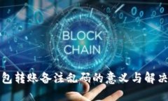 TP钱包转账备注乱码的意义