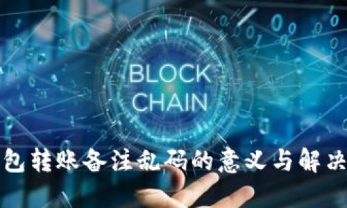 TP钱包转账备注乱码的意义与解决方案