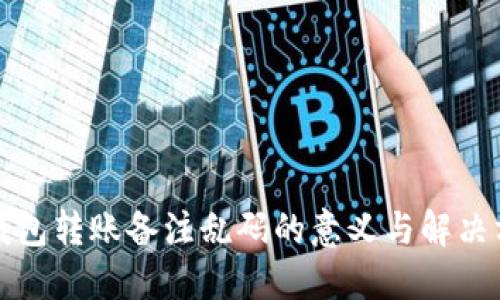 TP钱包转账备注乱码的意义与解决方案
