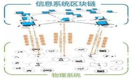 比特币钱包更新说明：新功能与安全升级详解

比特币钱包, 更新, 安全性/guanjianci

一、引言：比特币钱包的重要性
在当今数字货币蓬勃发展的背景下，比特币钱包不仅是用户进行交易的工具，也是存储数字资产的重要仓库。随着技术的不断进步，钱包软件的更新和维护变得尤为关键。这些更新不仅涉及界面，也包括安全性提升和新功能的引入。

二、更新内容概述
本次比特币钱包的更新包含多个方面的改进，旨在提升用户的使用体验以及安全性。具体更新内容包括：
ul
  li用户界面/li
  li交易速度提升/li
  li新功能添加/li
  li安全性升级/li
/ul

三、用户界面的
用户界面是用户体验的直接体现。在此次更新中，开发团队对界面进行了重新设计，以确保操作更加简便直观。用户在进行交易时，可以更轻松找到所需功能，减少操作时间。
例如，新增的导航栏使用户能够快速访问历史记录、账户余额和设置选项。此外，按钮的颜色和形状也进行了调整，力求让用户在使用过程中感受到更好的视觉体验。

四、交易速度的提升
为了满足日益增长的交易需求，钱包更新后将大幅提升交易处理速度。开发团队了后台算法，确保每一笔交易都能在最短的时间内得到确认。换句话说，用户在高峰时段也能够享受到流畅的交易体验。
这对频繁交易的用户而言，无疑是一次福音。想象一下，当您在重要时刻需要快速转账时，操作流畅且迅速的比特币钱包将让您如虎添翼，助您在竞争中占得先机。

五、新功能的添加
此次更新除了界面和速度的提升外，还推出了一些全新的功能。例如，用户现在可以通过邮件或手机号直接发送比特币，省去了繁琐的地址粘贴过程。此外，新版本还支持多重签名功能，增加了资金转账的安全性。
新功能还包括数字资产的组合管理，用户能够方便快捷地查看和管理不同类型的数字货币。这一变化不仅简化了流程，也提高了资金管理的便利性。

六、安全性升级
比特币的魅力在于去中心化，但这种特点也伴随着安全风险。此次更新针对钱包的安全性进行了全面加强。钱包现在支持更强的加密算法，使得用户的资产安全性大幅提升。
此外，用户在进行重要操作时将触发双重身份验证。这意味着即使黑客掌握了您的密码，也无法轻易访问您的资金账户。这一更新极大增强了资金的保护，使得用户的投资能够更加安心。

七、总结与展望
总的来说，此次比特币钱包的更新在多个方面都进行了和提升。用户界面的改进、交易速度的提升、新功能的引入以及安全性的升级都将为用户带来更好的使用体验。随着数字货币市场的不断发展，相信未来比特币钱包还会引入更多创新技术，帮助用户更好地管理自己的数字资产。
用户在享受新版本带来便利的同时，也应时刻关注数字货币市场动态和相关技术的发展，保持警惕，确保自己的数字资产安全无忧。未来的比特币钱包，必将是用户在数字财务管理中不可或缺的得力助手。