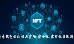 比特币钱包的私钥与密码