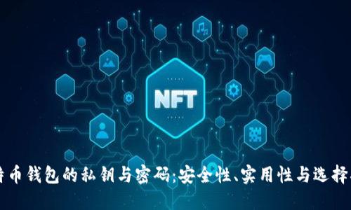 比特币钱包的私钥与密码：安全性、实用性与选择指南