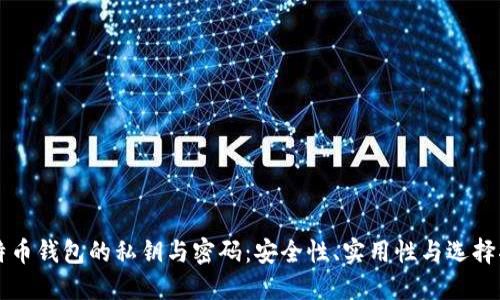 比特币钱包的私钥与密码：安全性、实用性与选择指南