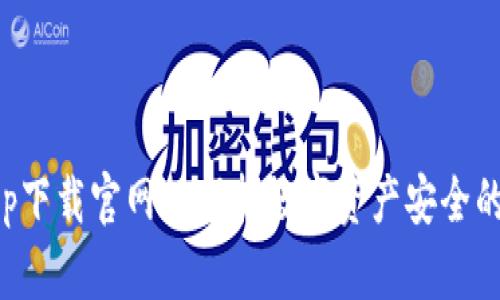 鲸钱包app下载官网—保持数字资产安全的最佳选择