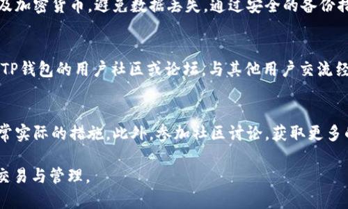   TP钱包闪退怎么办？解决方法与技巧解析 / 
 guanjianci TP钱包, 闪退, 解决方法 /guanjianci 

什么是TP钱包？
TP钱包，作为一种加密数字货币钱包，近年来受到了越来越多用户的青睐。它不仅支持多种主流数字货币的存储与转账，还具备良好的用户体验，包括便捷的操作界面和强大的安全性。然而，任何技术产品都难免会出现一些问题，比如闪退现象，这对用户的正常使用造成了困扰。

TP钱包闪退的常见原因
理解TP钱包闪退的原因，有助于我们更快速地应对这类问题。首先，应用程序的兼容性问题可能是重要原因之一。不同版本的手机系统，与TP钱包的版本不兼容，可能导致应用无法稳定运行。其次，设备的内存和存储空间不足也十分常见。当手机的可用空间低于一定阈值时，TP钱包可能在启动或使用过程中无法正常加载，从而导致闪退。此外，网络不稳定或连接失败也可能导致应用程序在运行时出现异常。

如何应对TP钱包闪退问题
遇到TP钱包闪退，用户不必惊慌，以下是一些有效的解决方案：首先，检查手机是否运行了最新版本的TP钱包。开发者会定期推出更新，修复已知的问题，并改进用户体验。若发现当前版本不是最新的，请及时进行更新。其次，清理手机缓存也是非常有必要的。长期使用过程中，TP钱包会积累大量缓存文件，清理这些缓存有助于释放内存，改善应用性能。此外，确保手机有充足的存储空间，如果存储空间不足，考虑删除一些不常用的应用和文件，以获取更多可用空间。

重启设备的方法
如果上述方法无法解决问题，尝试重启手机。重启设备能够清空系统的临时缓存，帮助解决系统级的冲突或错误。同时，在重新启动后，确保网络连接稳定。可以尝试切换Wi-Fi和移动数据，以确认是否是网络问题导致的闪退。在网络信号较弱或不稳定的环境中，TP钱包可能无法正常运行。

卸载与重新安装TP钱包
如果问题依然存在，不妨考虑卸载并重新安装TP钱包。彻底删除应用程序后，前往应用商店重新下载安装。这一过程会将应用还原到初始状态，解决潜在的程序错误。进行此操作时，请务必提前备份账号信息以及加密货币，避免数据丢失。通过安全的备份措施，用户可以在重新安装后无缝恢复其账户

查阅官方支持与社区意见
在排查和解决问题的过程中，查阅TP钱包的官方支持页面也是极好的选择。开发团队通常会在支持页面提供最新的故障信息和解决方案，这些资源能帮助用户更快地找到答案。如果依然找不到解决方法，加入TP钱包的用户社区或论坛，与其他用户交流经验，获取他们的建议。许多用户可能也经历过类似的问题，他们可能已经找到了解决方案并愿意分享。

总结与建议
TP钱包作为一款广受欢迎的数字货币钱包，尽管偶尔会出现闪退的情况，但通过上述步骤，用户可以有效应对并解决这些问题。保持应用更新、清理缓存、确保网络连接和存储空间，以及适时重启设备等都是非常实际的措施。此外，参加社区讨论，获取更多的信息和资源，可以极大地提升用户的使用体验。保护好你的账号和资产，随时保持警惕，保障数字货币的安全，是每个数字货币用户都应该谨记的原则。

在数字货币盛行的今天，掌握有效使用TP钱包的方法，将为管理和使用数字资产提供极大的便利。希望以上解决方案能为广大TP钱包用户在遇到闪退问题时提供帮助，让大家能够更加顺利地进行数字货币的交易与管理。