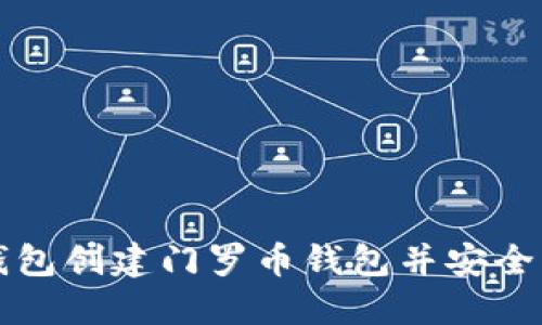 如何使用TP钱包创建门罗币钱包并安全管理数字资产