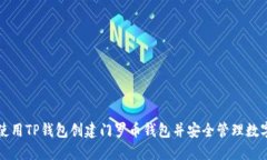 如何使用TP钱包创建门罗币