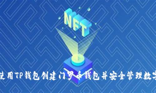 如何使用TP钱包创建门罗币钱包并安全管理数字资产