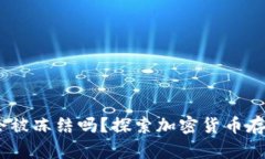 热钱包USDT会被冻结吗？探