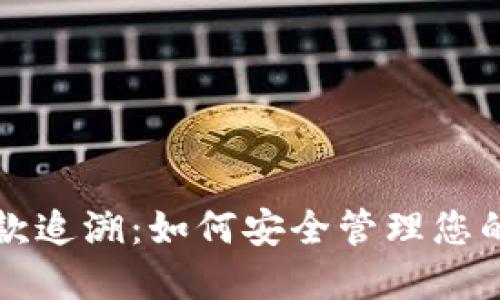 TP钱包钱款追溯：如何安全管理您的数字资产