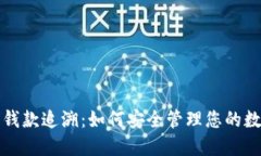 TP钱包钱款追溯：如何安全