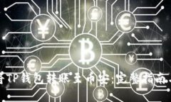 如何将TP钱包转账至币安：