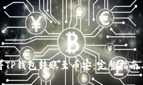 如何将TP钱包转账至币安：完整指南与技巧