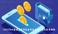 2023年以太坊在线钱包最新